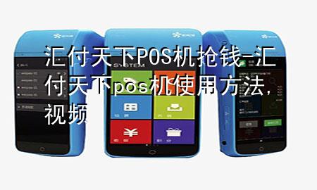 汇付天下POS机抢钱-汇付天下pos机使用方法,视频