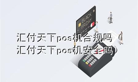 汇付天下pos机合规吗(汇付天下pos机安全吗)
