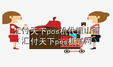 汇付天下pos机代理山西(汇付天下pos机官网)