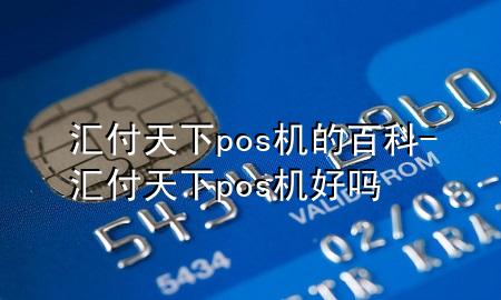 汇付天下pos机的百科-汇付天下pos机好吗