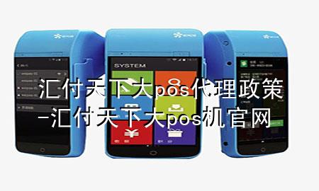 汇付天下大pos代理政策-汇付天下大pos机官网