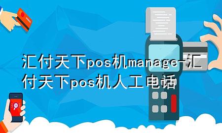 汇付天下pos机manage-汇付天下pos机人工电话