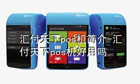 汇付天下pos机简介-汇付天下pos机好用吗