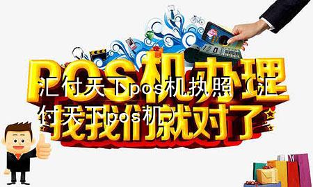 汇付天下pos机执照(汇付天下 pos机)