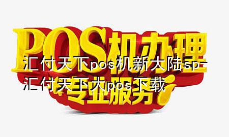 汇付天下pos机新大陆sp-汇付天下大pos下载