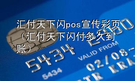 汇付天下闪pos宣传彩页(汇付天下闪付多久到账)