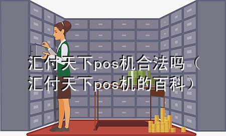 汇付天下pos机合法吗（汇付天下pos机的百科）