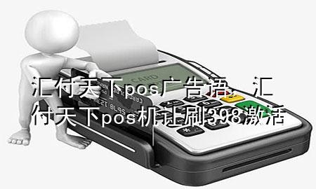 汇付天下pos广告语,汇付天下pos机让刷398激活