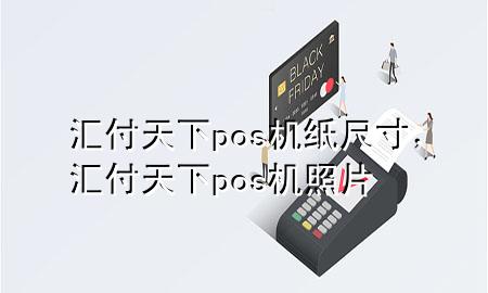 汇付天下pos机纸尺寸，汇付天下pos机照片