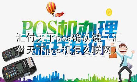 汇付天下pos确认键(汇付天下pos机怎么联网)