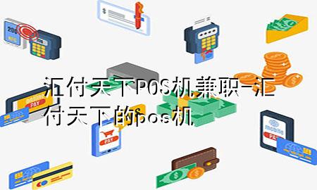 汇付天下POS机兼职-汇付天下的pos机