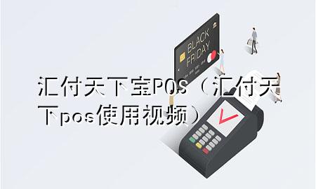 汇付天下宝POS（汇付天下pos使用视频）