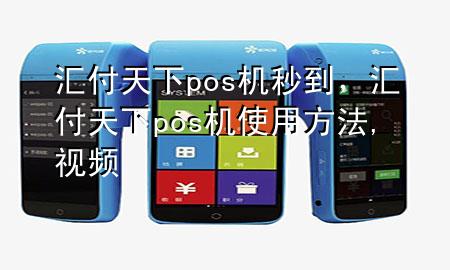汇付天下pos机秒到，汇付天下pos机使用方法,视频