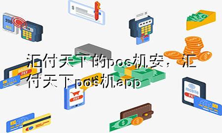 汇付天下的pos机安,汇付天下pos机app