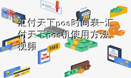 汇付天下pos时间表-汇付天下pos机使用方法,视频