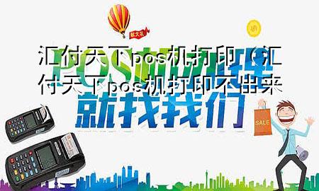 汇付天下pos机打印（汇付天下pos机打印不出来）