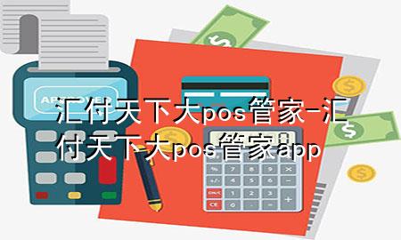 汇付天下大pos管家-汇付天下大pos管家app
