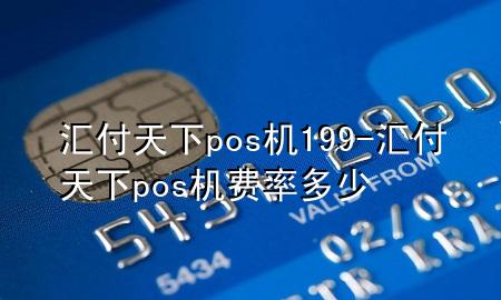 汇付天下pos机199-汇付天下pos机费率多少