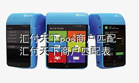 汇付天下pos商户匹配-汇付天下商户匹配表