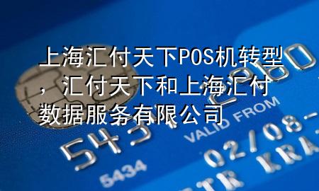上海汇付天下POS机转型,汇付天下和上海汇付数据服务有限公司