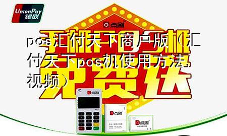 pos汇付天下商户版（汇付天下pos机使用方法,视频）