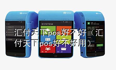 汇付天下pos好不好(汇付天下pos好不好用)