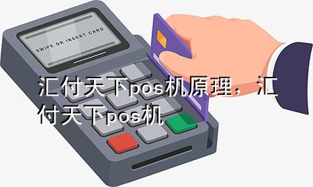 汇付天下pos机原理,汇付天下 pos机
