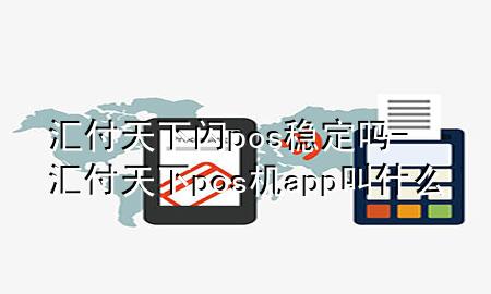 汇付天下闪pos稳定吗-汇付天下pos机app叫什么