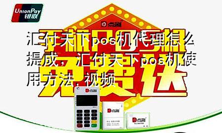汇付天下pos机代理怎么提成，汇付天下pos机使用方法,视频
