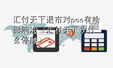汇付天下退市对pos有啥影响没(汇付天下为什么停牌)