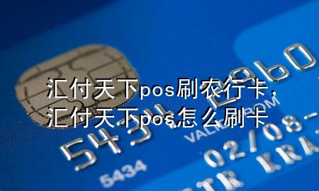 汇付天下pos刷农行卡，汇付天下pos怎么刷卡