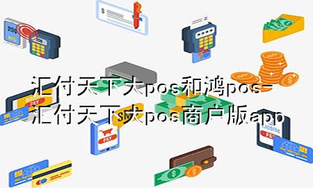 汇付天下大pos和鸿pos-汇付天下大pos商户版app