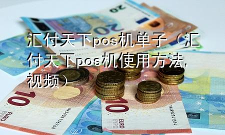 汇付天下pos机单子(汇付天下pos机使用方法,视频)
