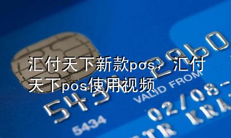 汇付天下新款pos,汇付天下pos使用视频