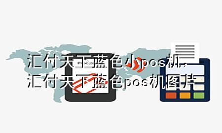 汇付天下蓝色小pos机，汇付天下蓝色pos机图片