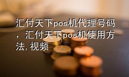 汇付天下pos机代理号码，汇付天下pos机使用方法,视频