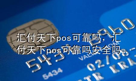 汇付天下pos可靠吗,汇付天下pos可靠吗安全吗