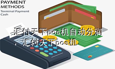 汇付天下pos机自动分润，汇付天下 pos机