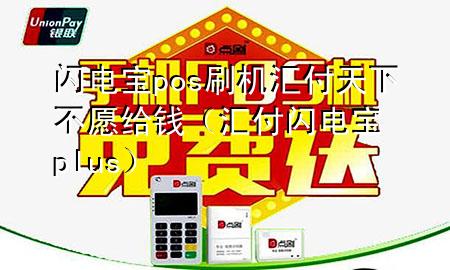 闪电宝pos刷机汇付天下不愿给钱（汇付闪电宝plus）