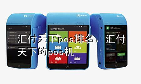 汇付天下pos排名,汇付天下的pos机