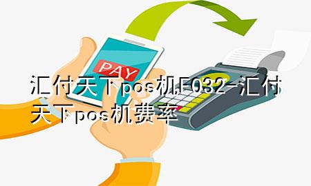 汇付天下pos机F032-汇付天下pos机费率