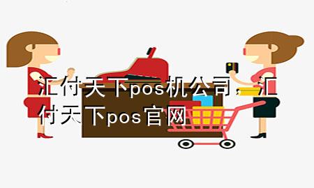 汇付天下pos机公司,汇付天下pos官网