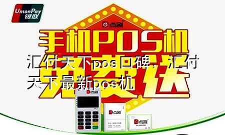汇付天下pos口碑，汇付天下最新pos机