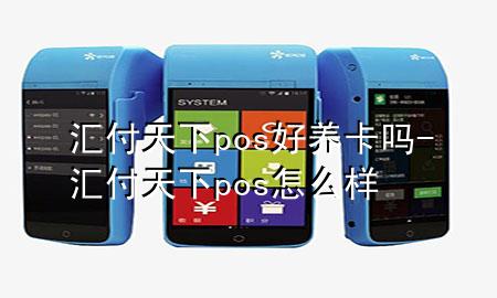汇付天下pos好养卡吗-汇付天下pos怎么样