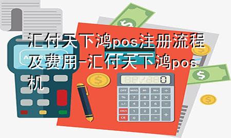 汇付天下鸿pos注册流程及费用-汇付天下鸿pos机