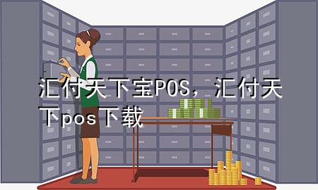 汇付天下宝POS，汇付天下pos下载