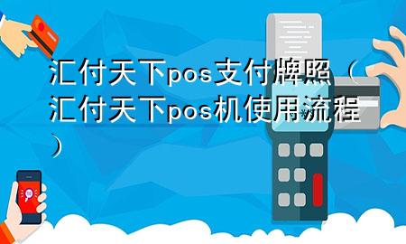 汇付天下pos支付牌照(汇付天下pos机使用流程)