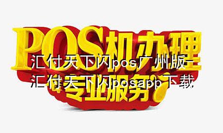 汇付天下闪pos广州版-汇付天下闪posapp下载