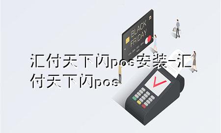 汇付天下闪pos安装-汇付天下 闪pos