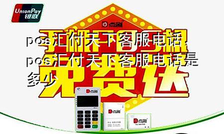 pos汇付天下客服电话,pos汇付天下客服电话是多少